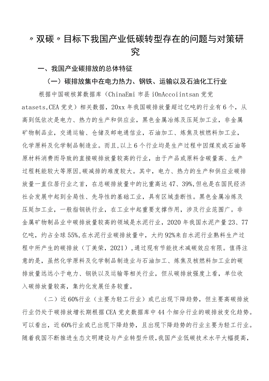 “双碳”目标下我国产业低碳转型存在的问题与对策研究.docx_第1页