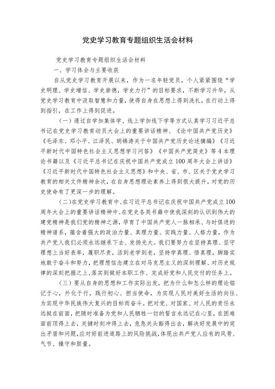 党史学习教育专题组织生活会材料.docx_第1页