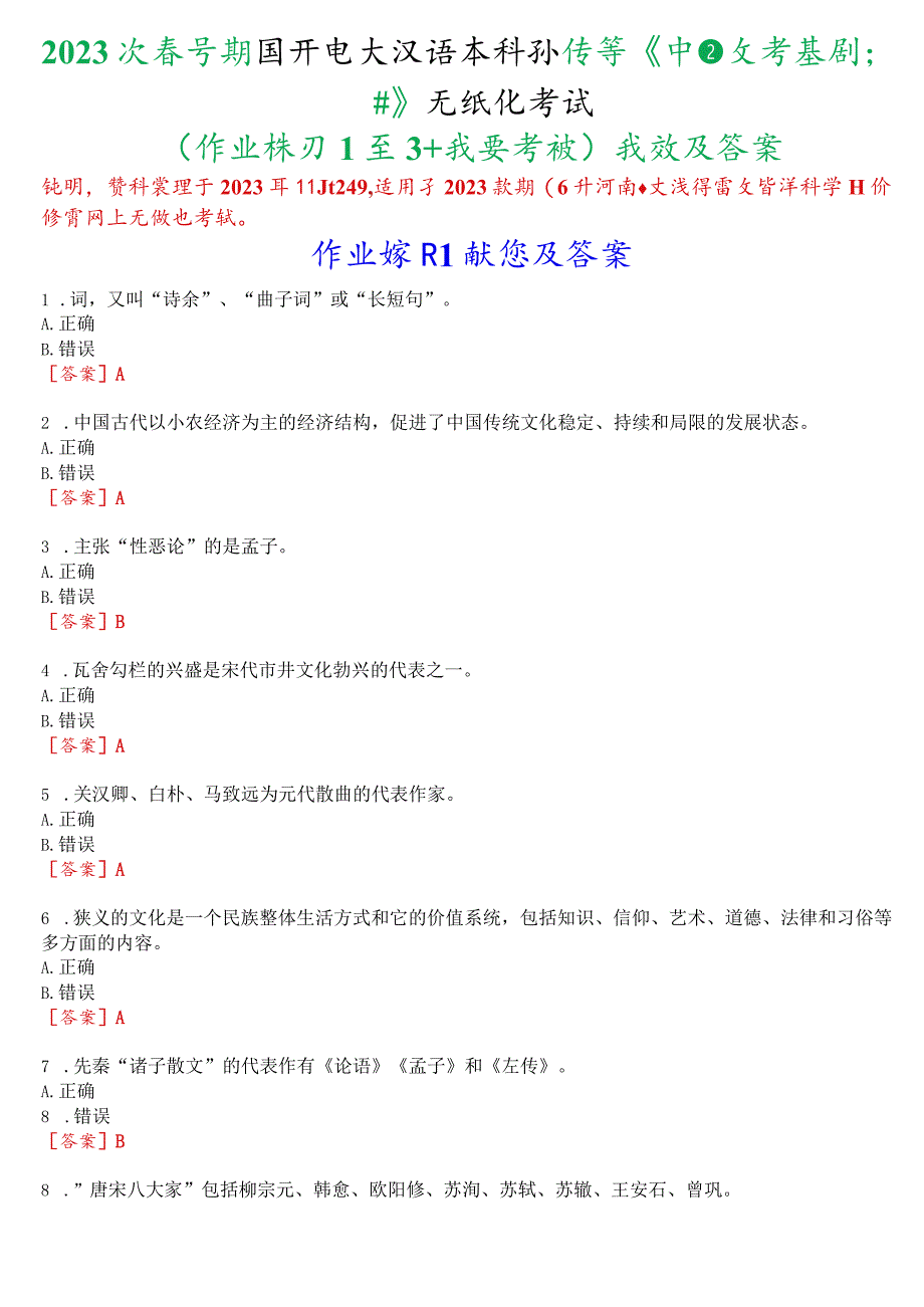 2023秋季学期国开电大汉语言本科补修课《中国文学基础#》无纸化考试(作业练习1至3+我要考试)试题及答案.docx_第1页