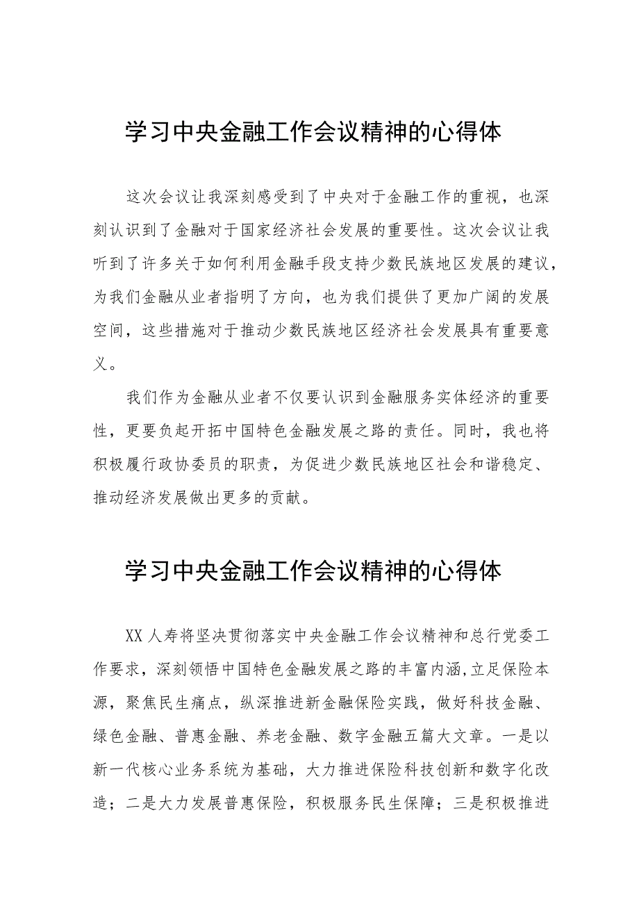 学习贯彻2023年中央金融工作会议精神的心得体会发言材料三十八篇.docx_第1页