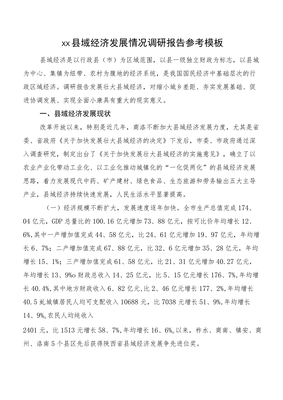 xx县域经济发展情况调研报告参考模板.docx_第1页