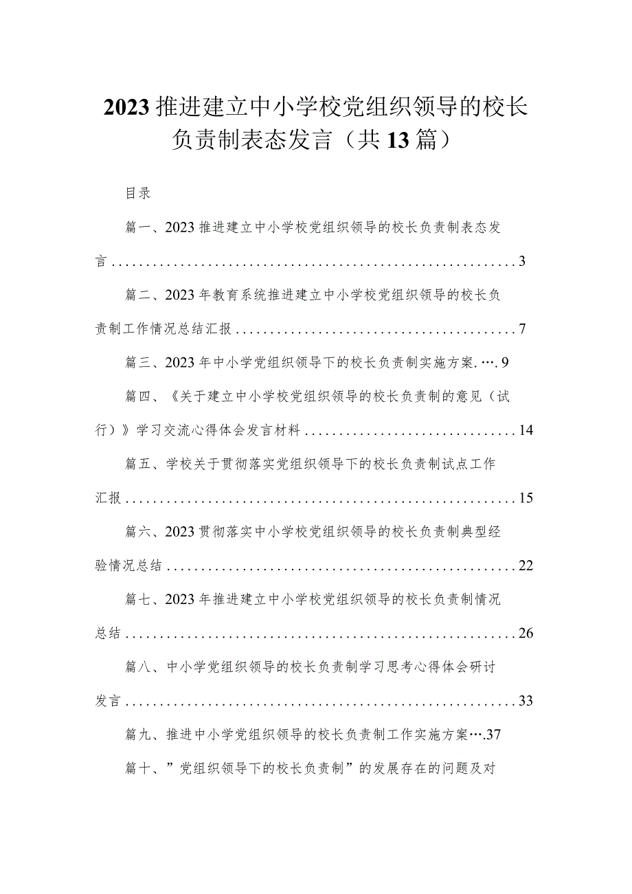 推进建立中小学校党组织领导的校长负责制表态发言13篇供参考.docx_第1页