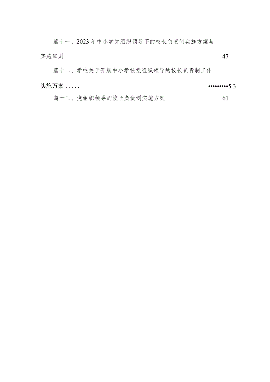 推进建立中小学校党组织领导的校长负责制表态发言13篇供参考.docx_第3页