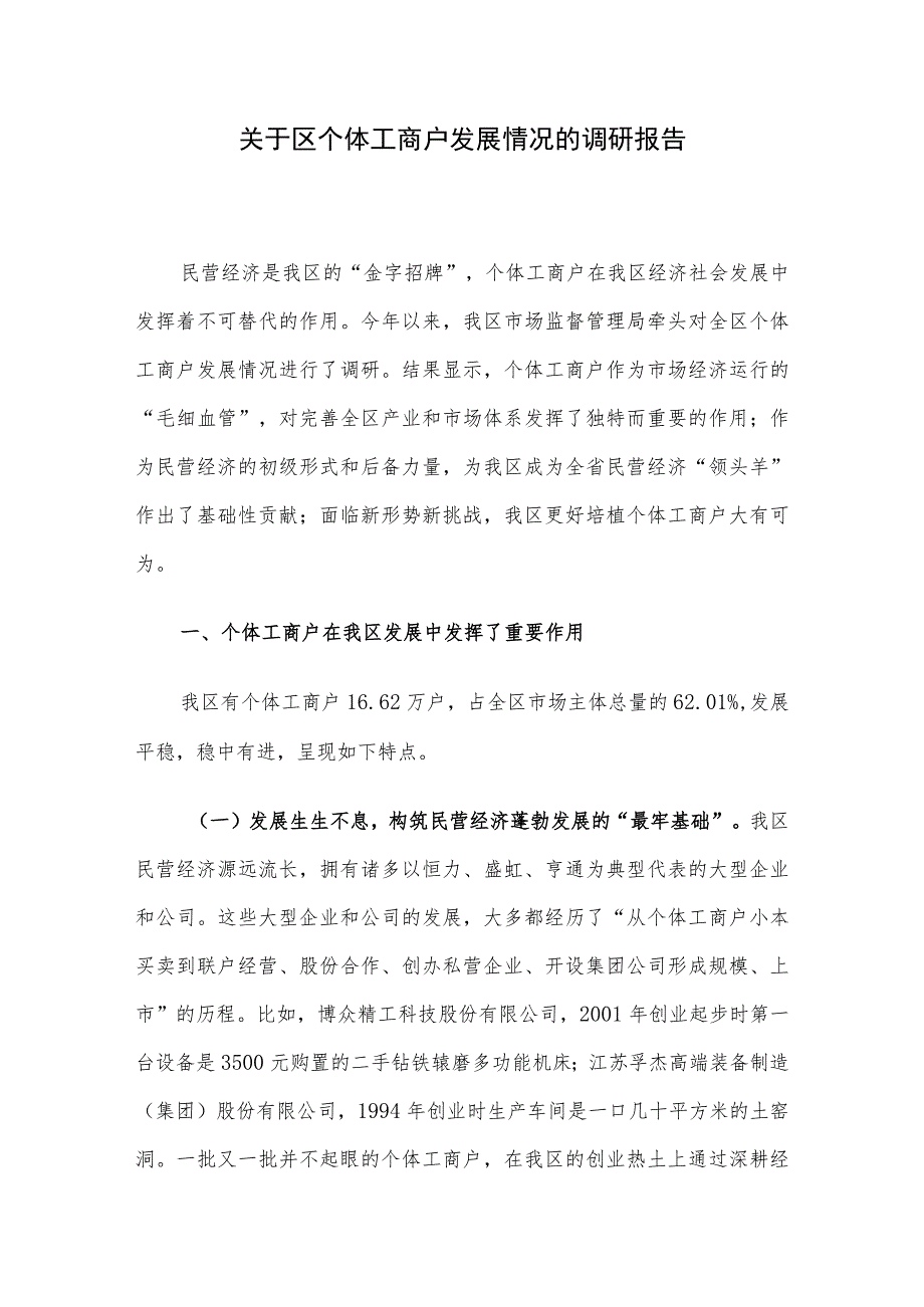 关于区个体工商户发展情况的调研报告.docx_第1页