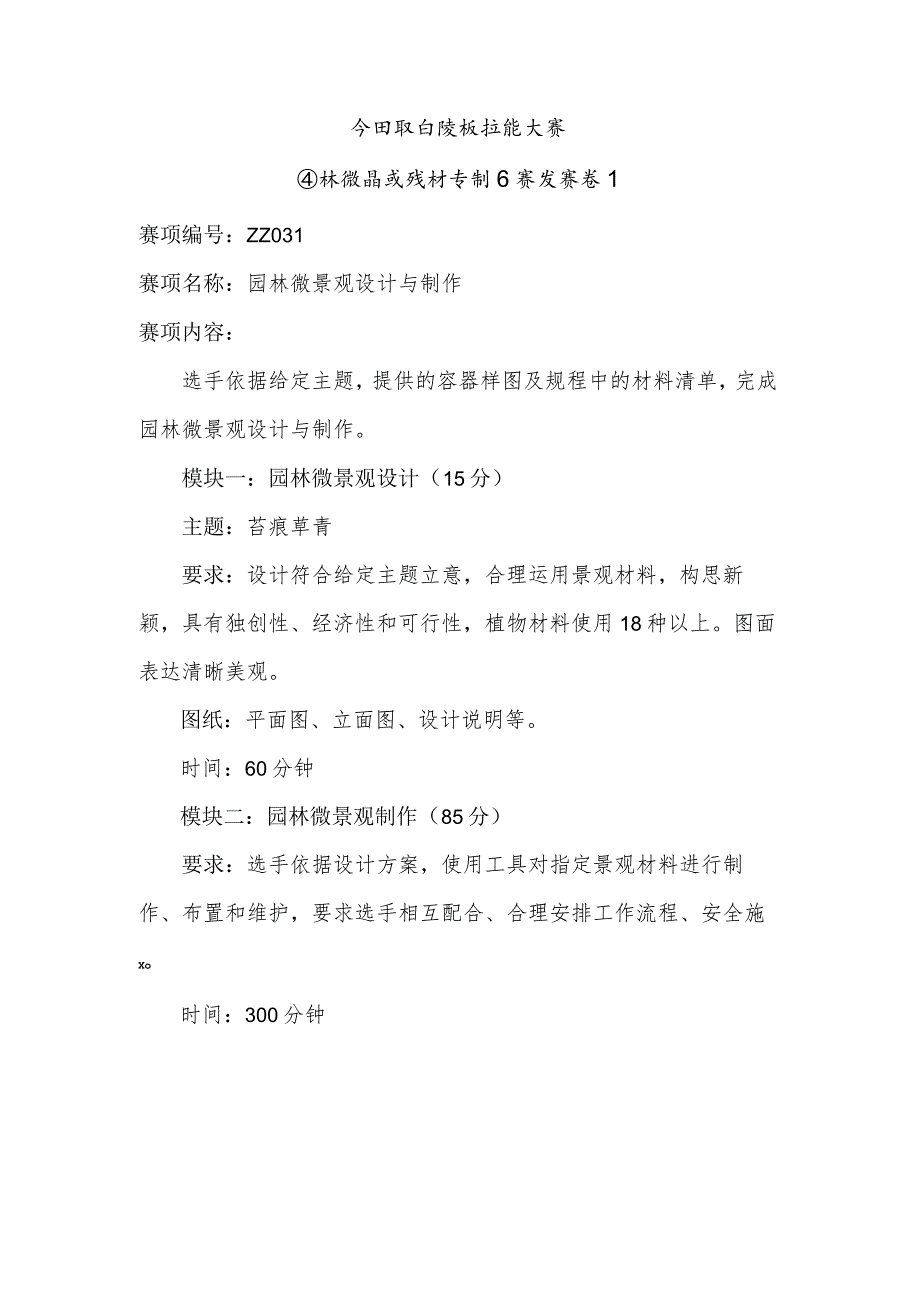 ZZ031 园林微景观设计与制作赛项赛题10套-2023年全国职业院校技能大赛赛项赛题.docx_第3页