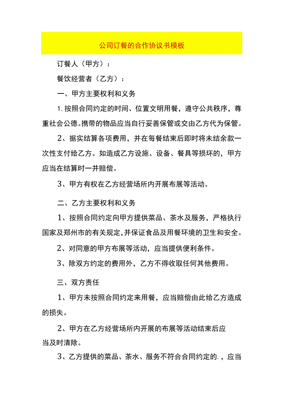 公司订餐的合作协议书模板.docx_第1页