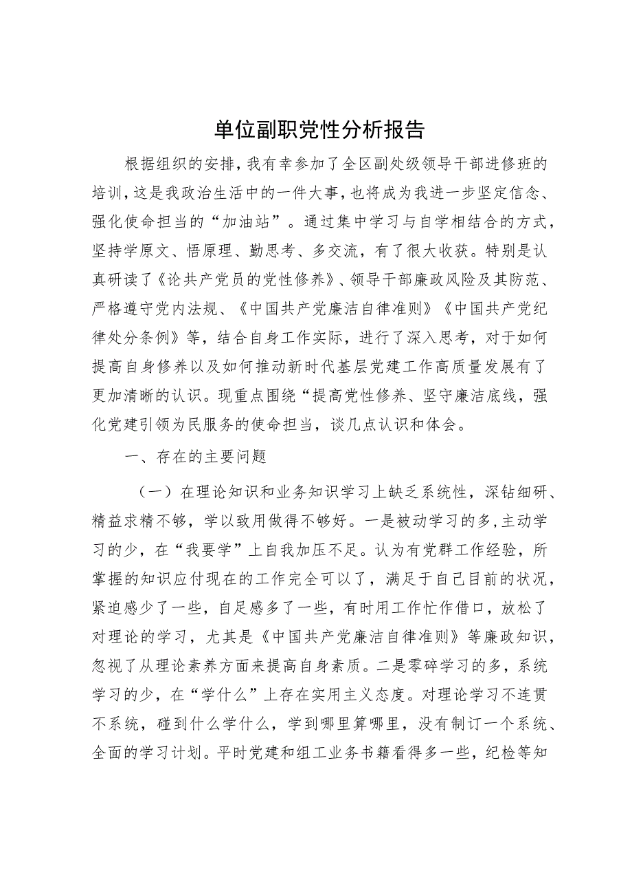 党性分析报告（精选两篇合辑）.docx_第1页