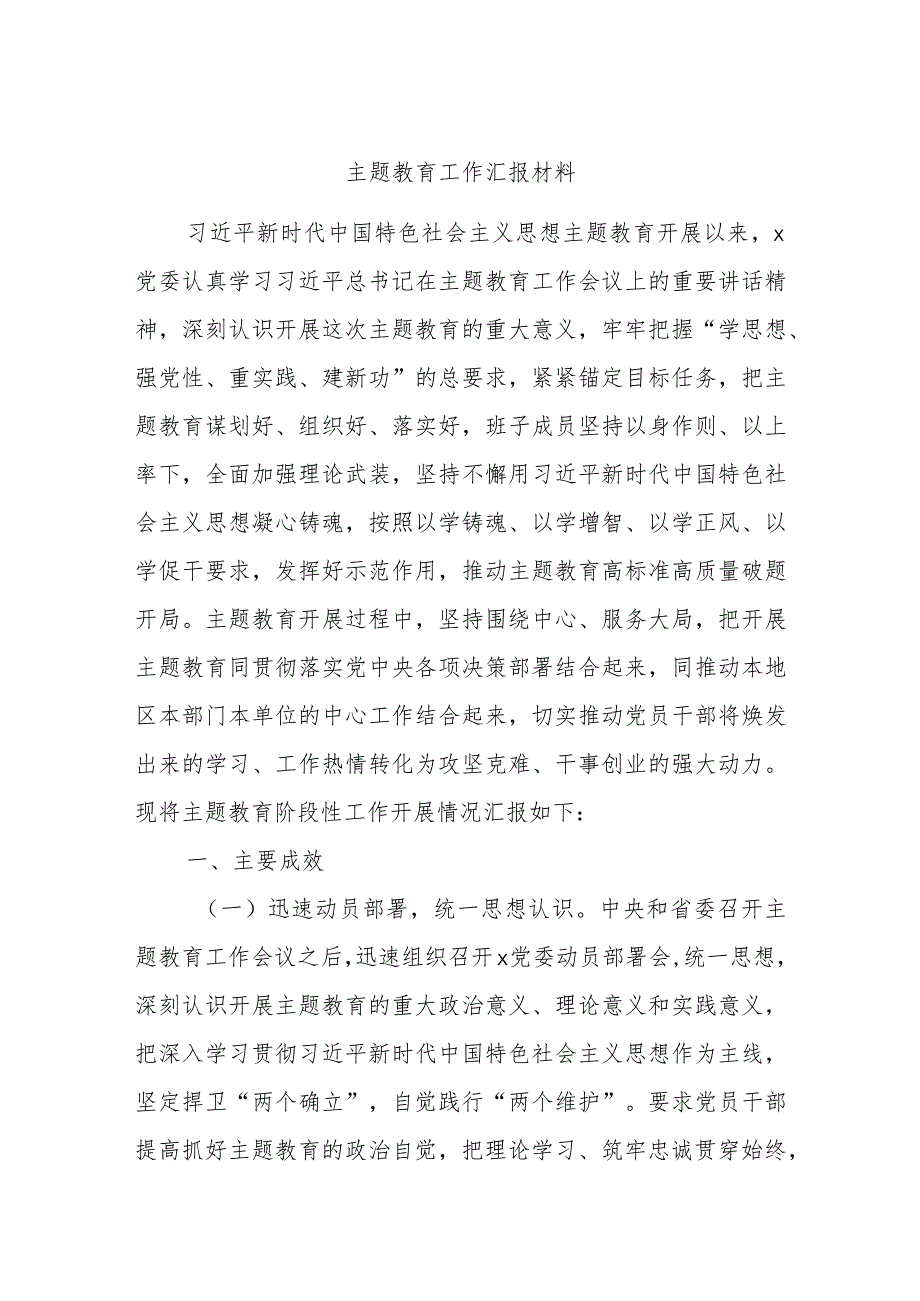 主题教育工作汇报材料.docx_第1页