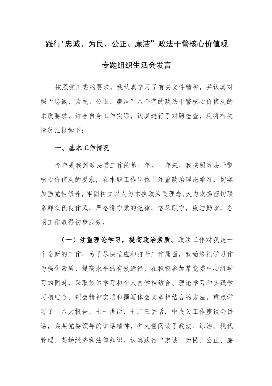 践行“忠诚、为民、公正、廉洁”政法干警核心价值观专题组织生活会发言范文稿.docx_第1页