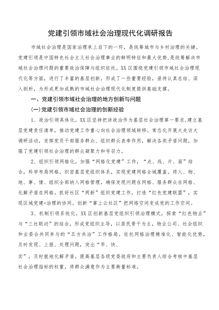 党建引领市域社会治理现代化调研报告.docx_第1页