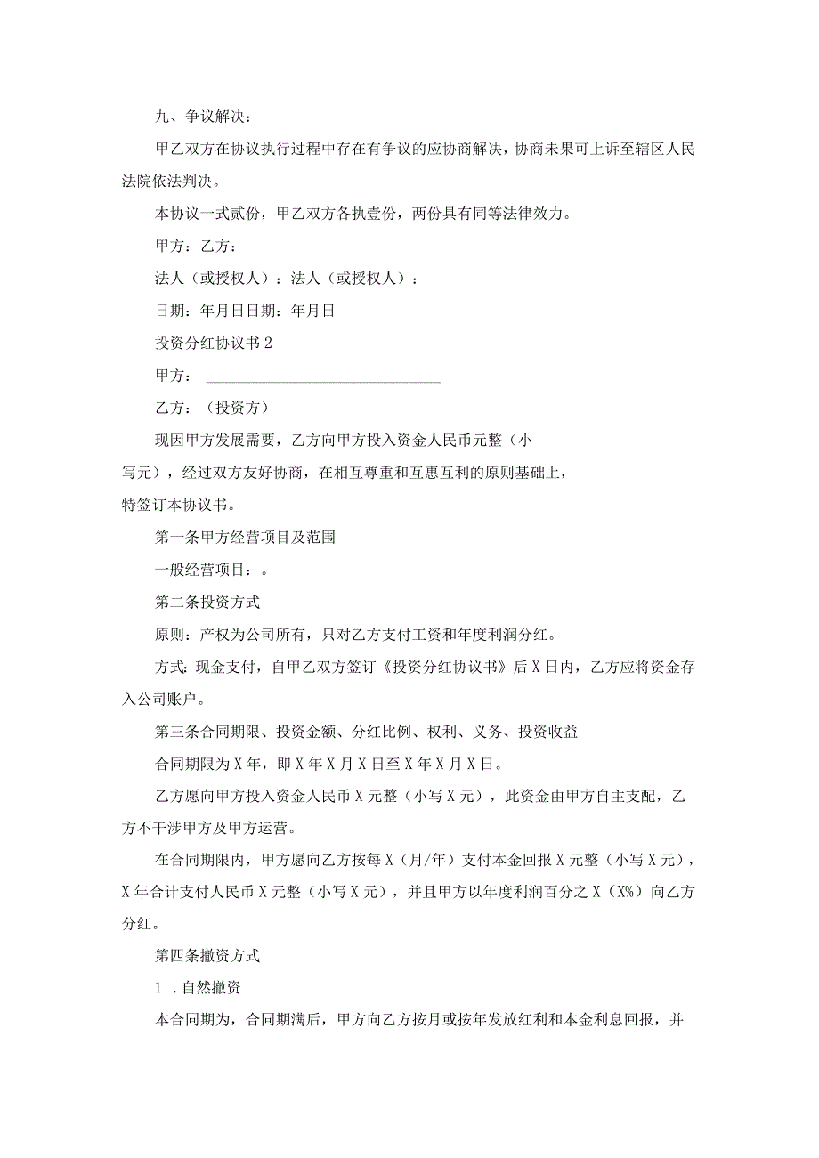 投资分红协议书15篇.docx_第3页