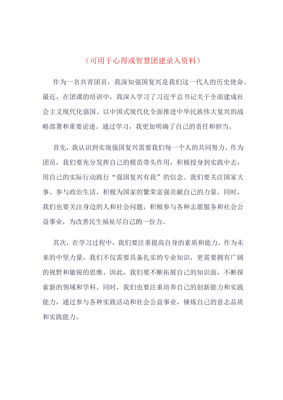 团员“强国复兴”团课学习心得4篇合集.docx_第3页