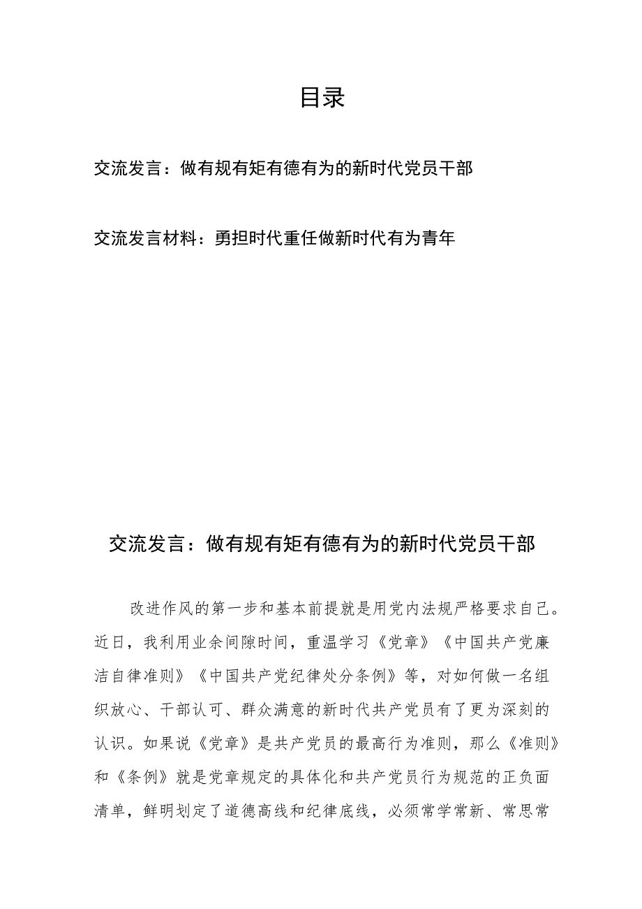 交流发言：做有规有矩有德有为的新时代党员干部、交流发言材料：勇担时代重任做新时代有为青年.docx_第1页