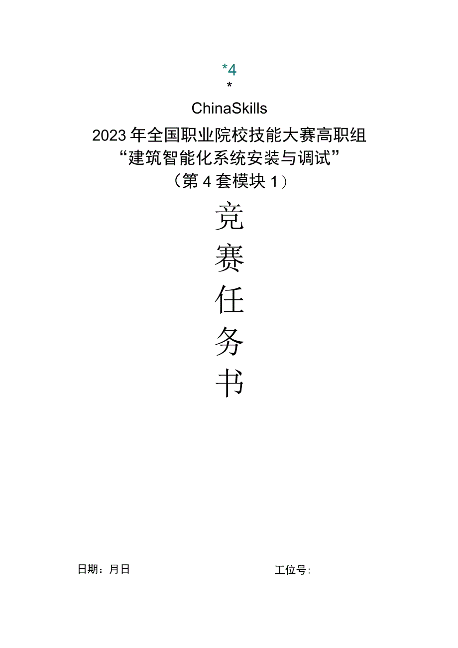 GZ010 建筑智能化系统安装与调试模块1赛题第4套+6月23日更新-2023年全国职业院校技能大赛赛项赛题.docx_第1页