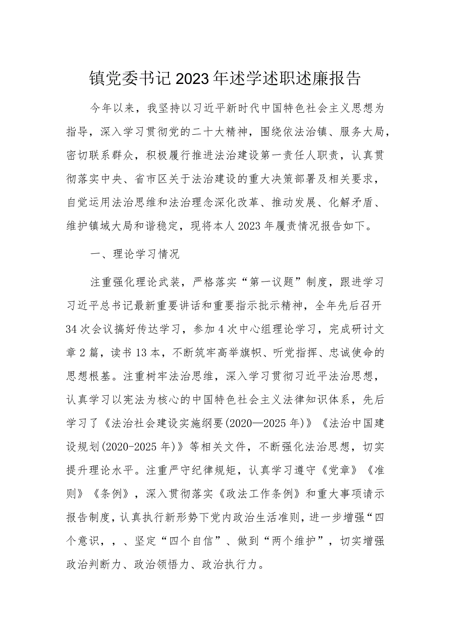 镇党委书记2023年述学述职述廉报告.docx_第1页