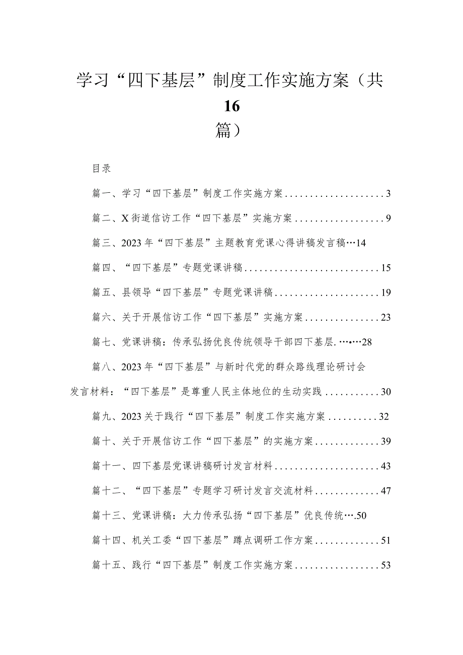 学习“四下基层”制度工作实施方案（共16篇）.docx_第1页