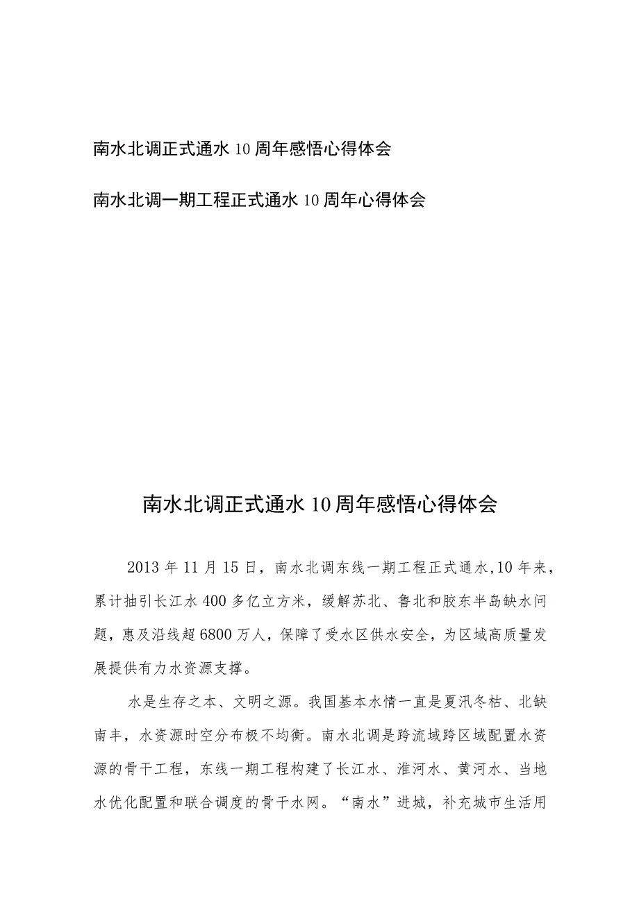 南水北调一期工程正式通水10周年心得体会2篇.docx_第1页