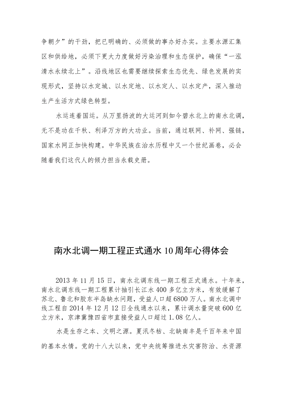 南水北调一期工程正式通水10周年心得体会2篇.docx_第3页