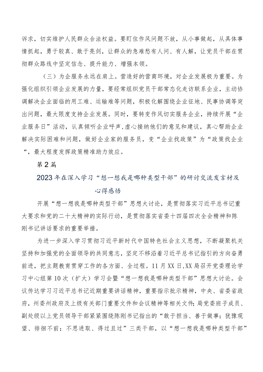 2023年想一想我是哪种类型干部的发言材料及学习心得（多篇汇编）.docx_第3页