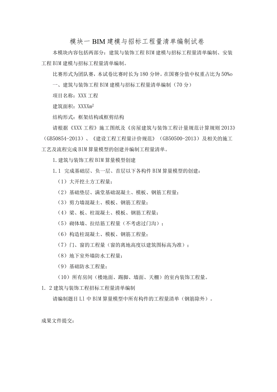 GZ011建设工程数字化计量与计价赛项赛题第七套-2023年全国职业院校技能大赛赛项赛题.docx_第1页