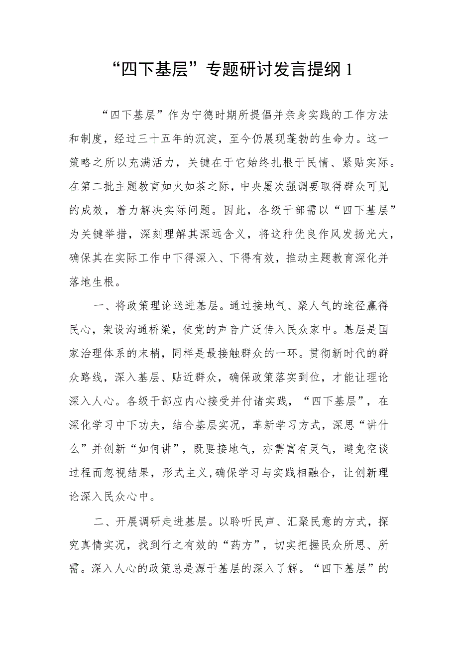 2023年12月第四季度党员干部“四下基层”专题研讨交流发言提纲材料6篇.docx_第1页