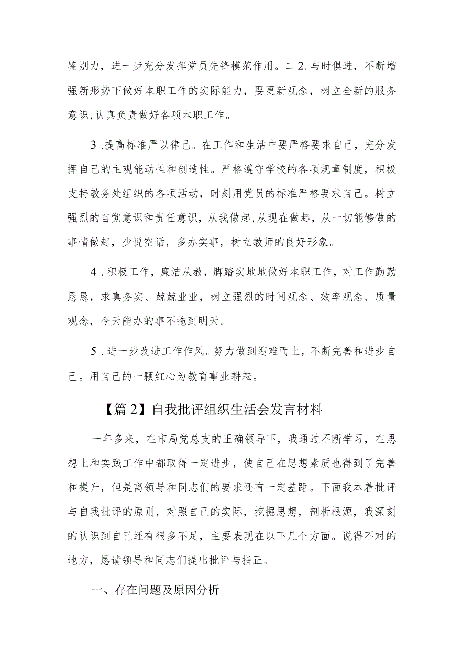 自我批评组织生活会发言材料三篇.docx_第3页