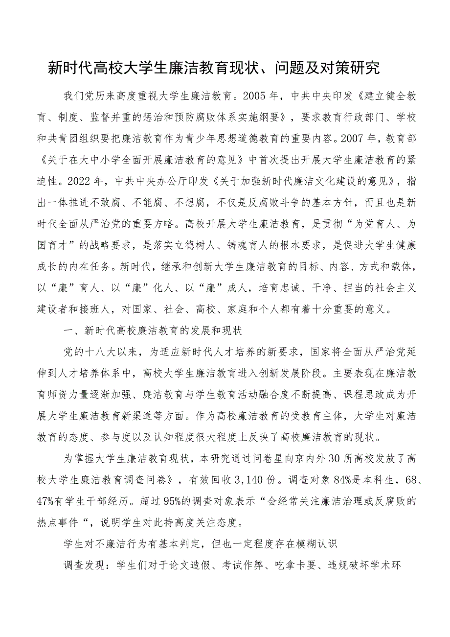 新时代高校大学生廉洁教育现状、问题及对策研究.docx_第1页