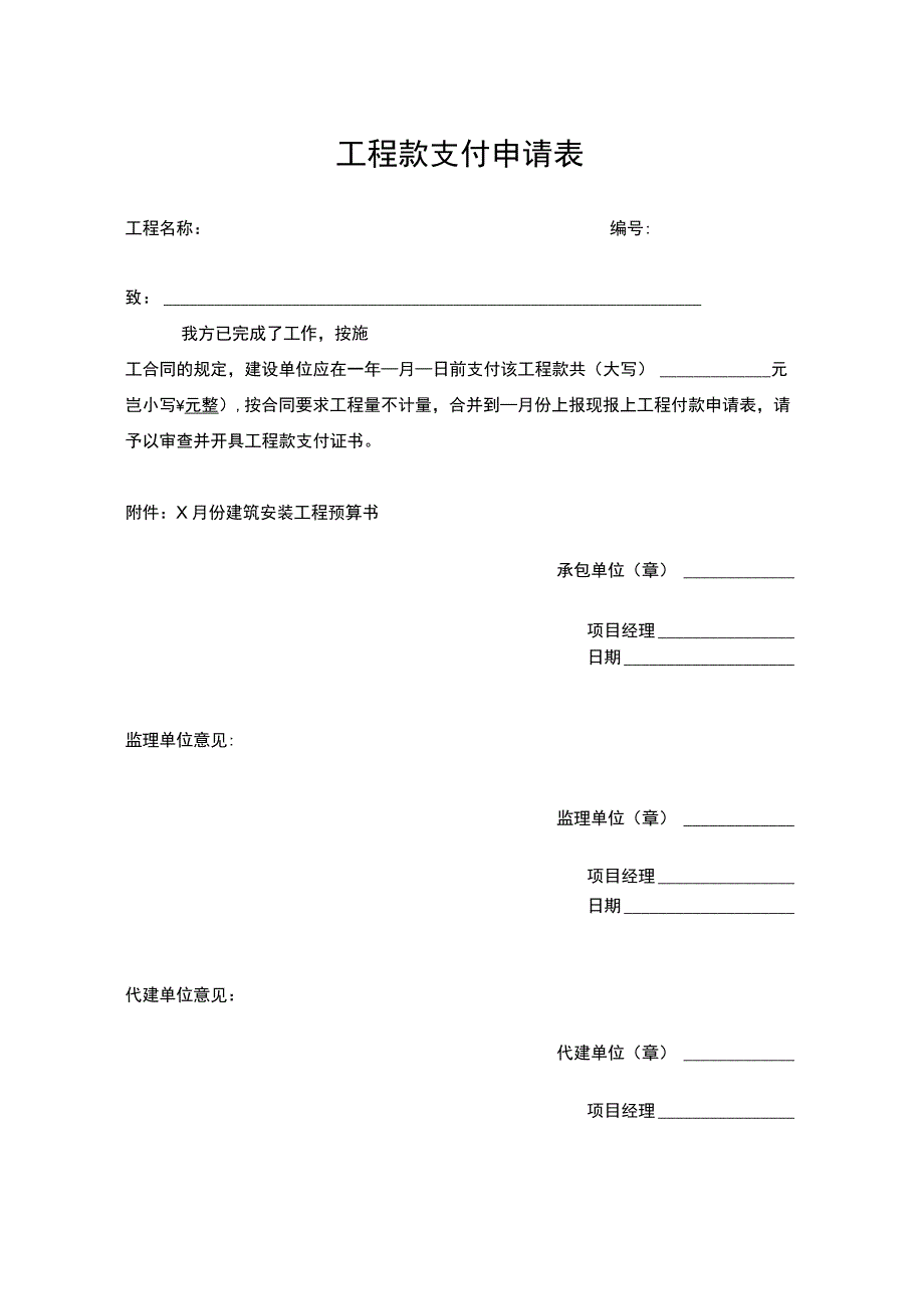 工程款支付申请表及支付凭证.docx_第1页