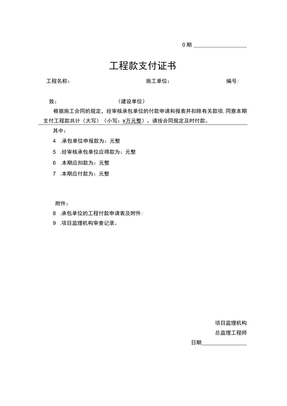 工程款支付申请表及支付凭证.docx_第2页