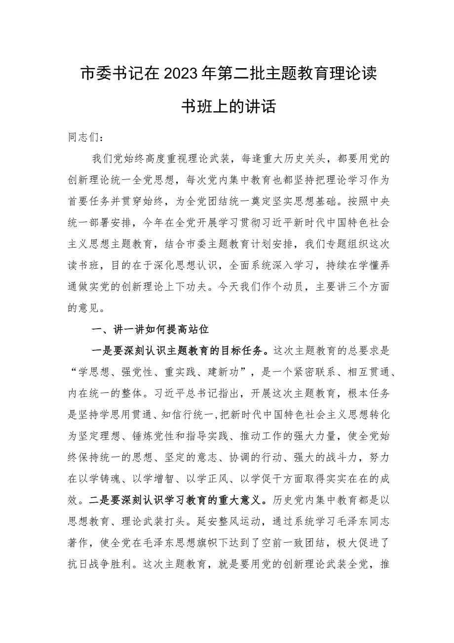 市委书记在2023年第二批主题教育理论读书班上的讲话.docx_第1页