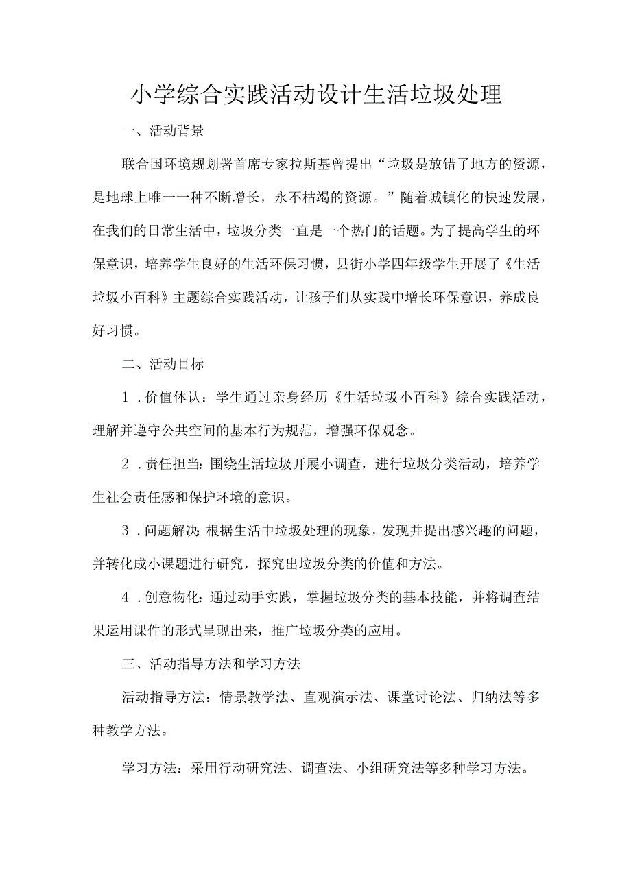 小学综合实践活动设计生活垃圾处理.docx_第1页