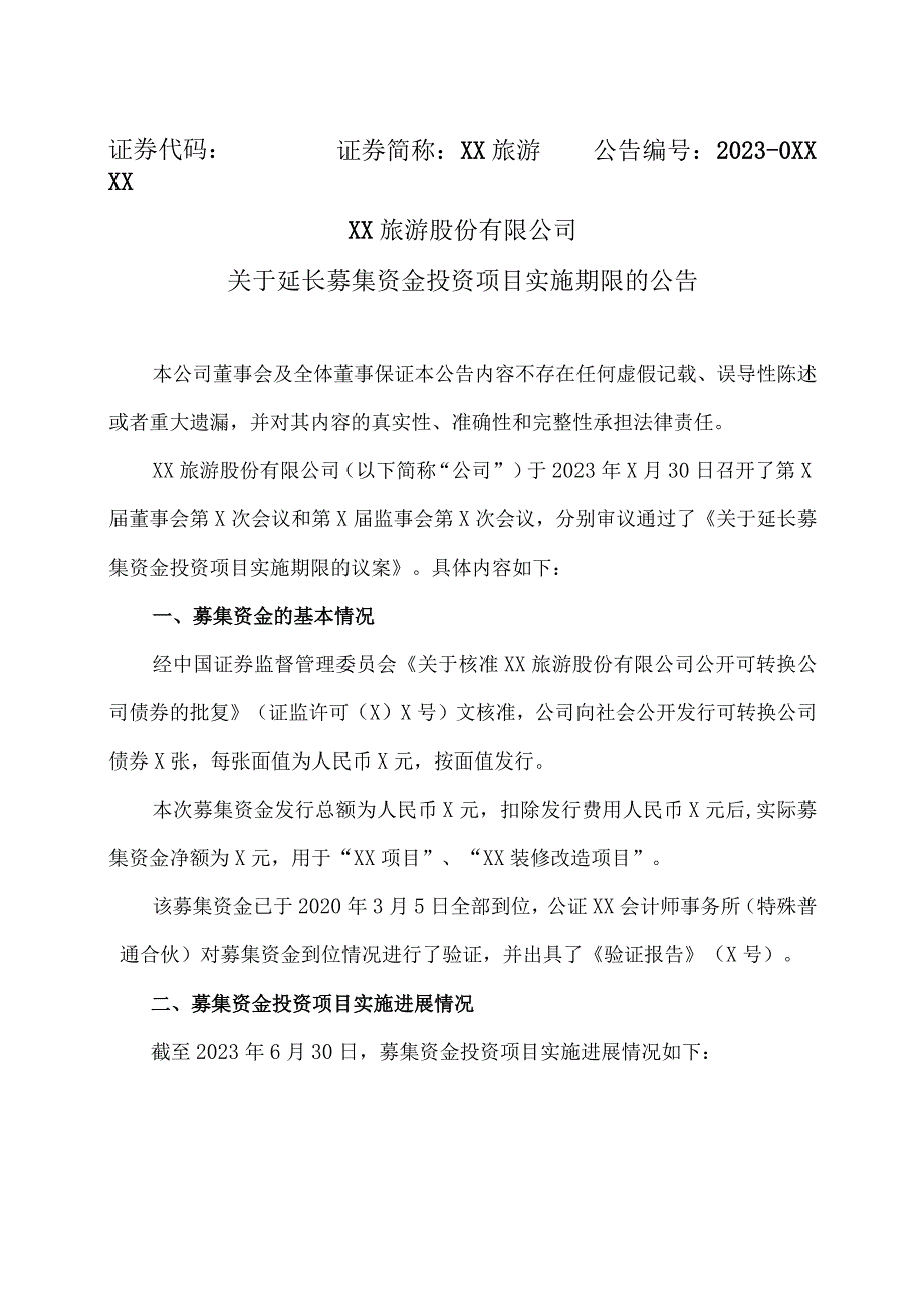 XX旅游股份有限公司关于延长募集资金投资项目实施期限的公告.docx_第1页