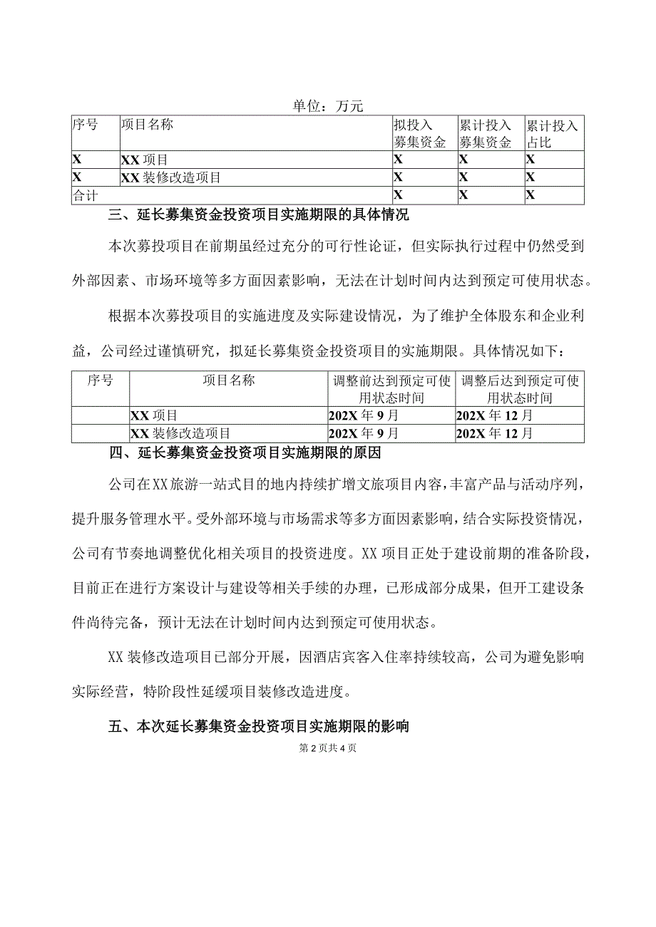 XX旅游股份有限公司关于延长募集资金投资项目实施期限的公告.docx_第2页