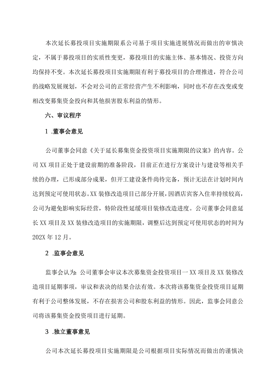 XX旅游股份有限公司关于延长募集资金投资项目实施期限的公告.docx_第3页