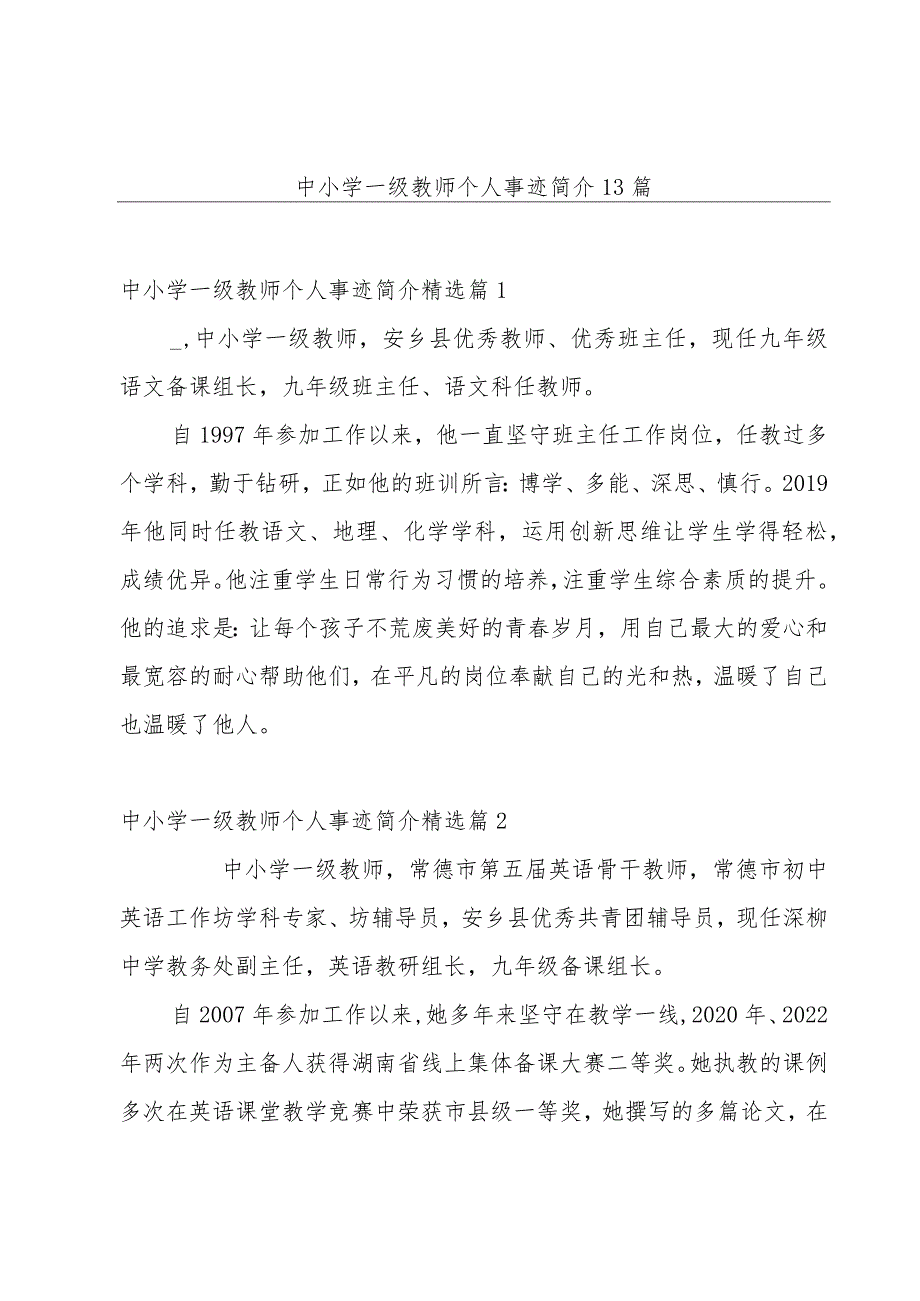 中小学一级教师个人事迹简介13篇.docx_第1页