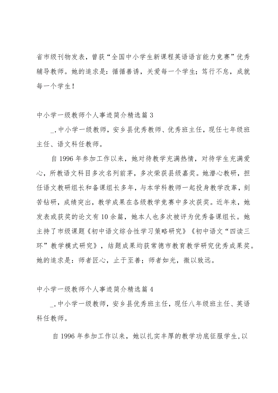 中小学一级教师个人事迹简介13篇.docx_第2页