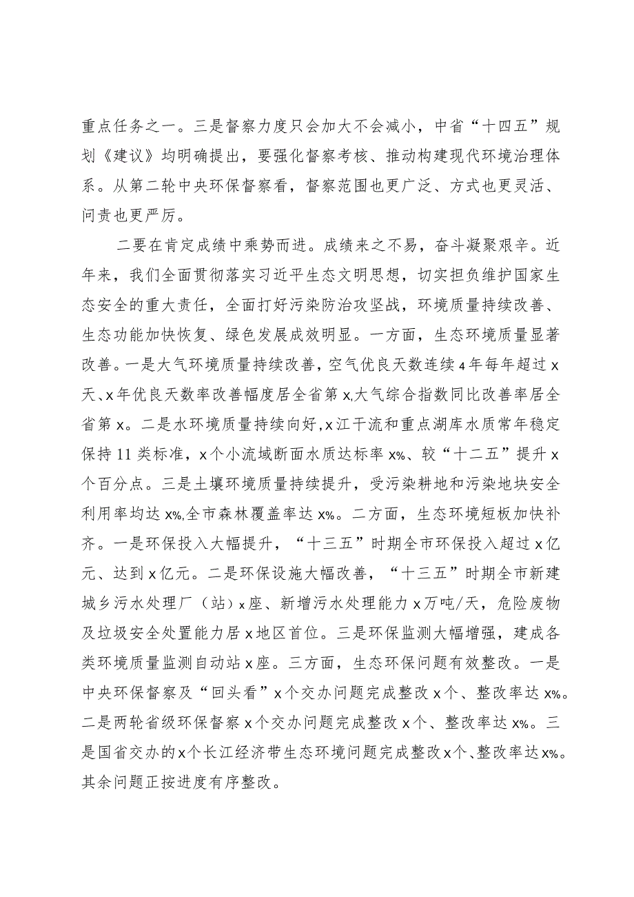 在市生态环境保护委员会第x次全体（扩大）会议的讲话.docx_第3页