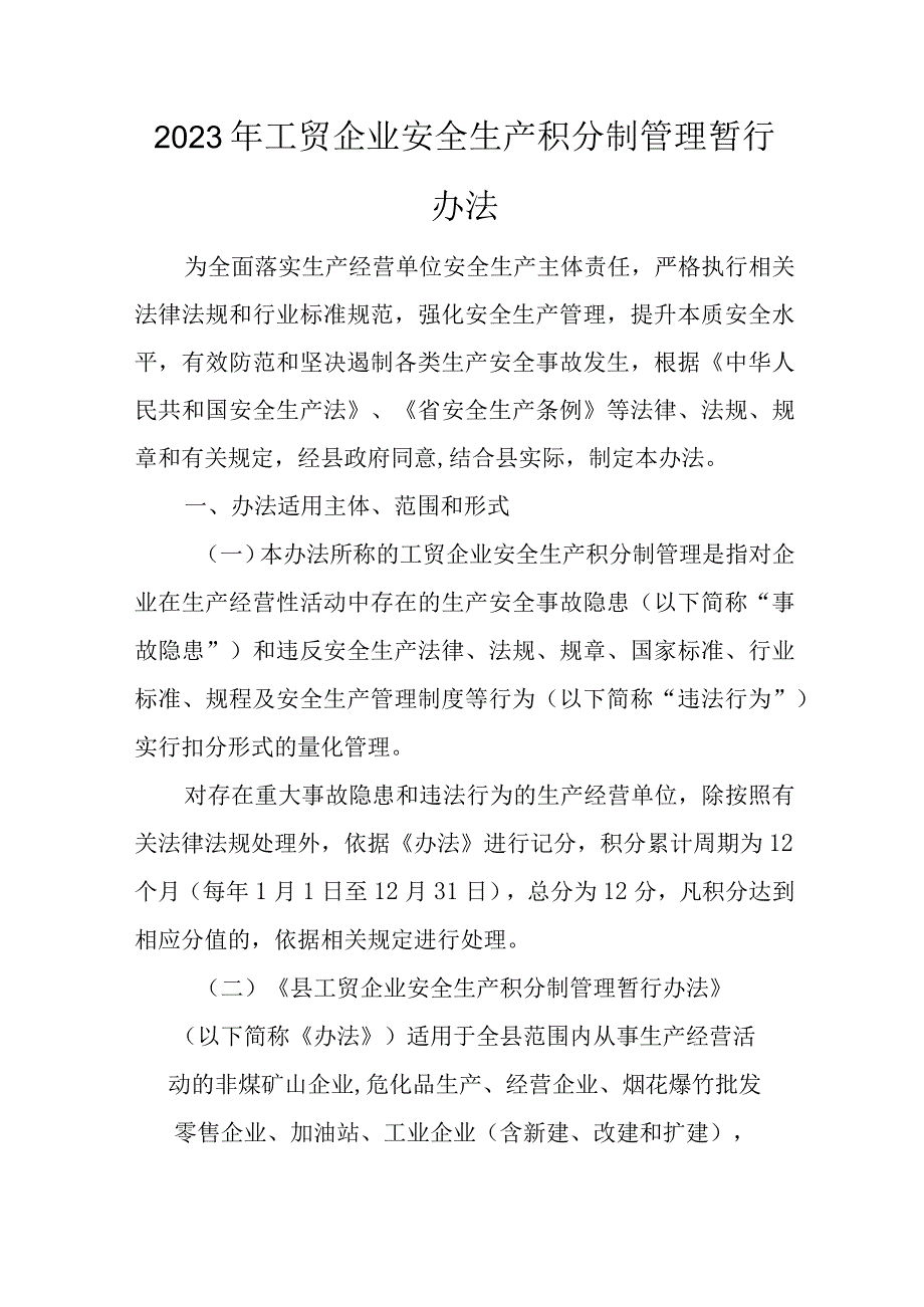 2023年工贸企业安全生产积分制管理暂行办法.docx_第1页