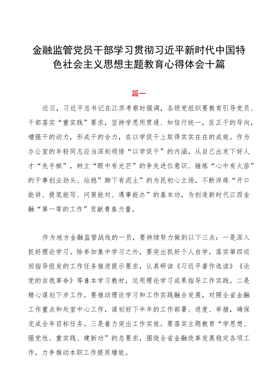 金融监管党员干部学习贯彻2023年主题教育心得体会十篇.docx_第1页