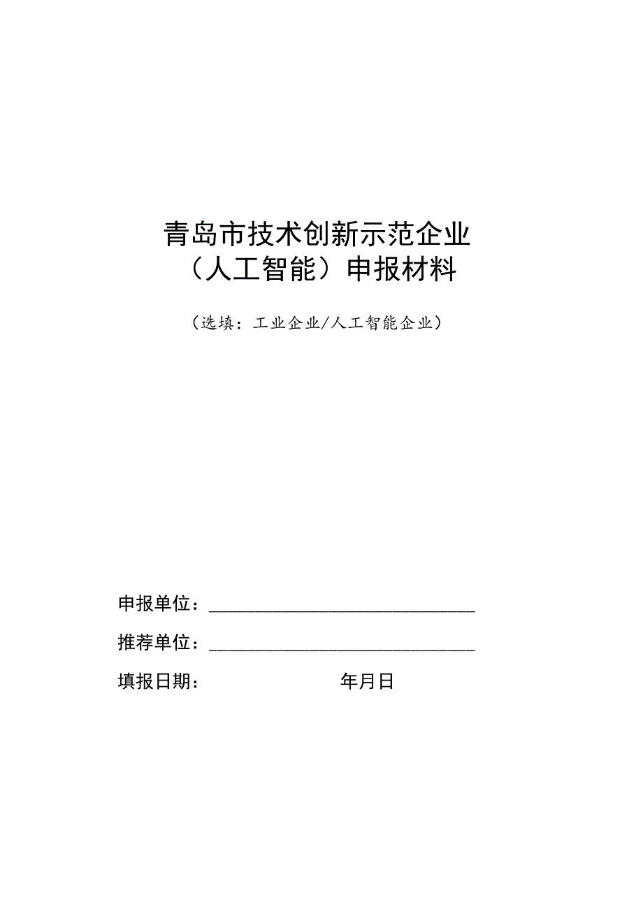 青岛市技术创新示范企业人工智能申报材料.docx_第1页