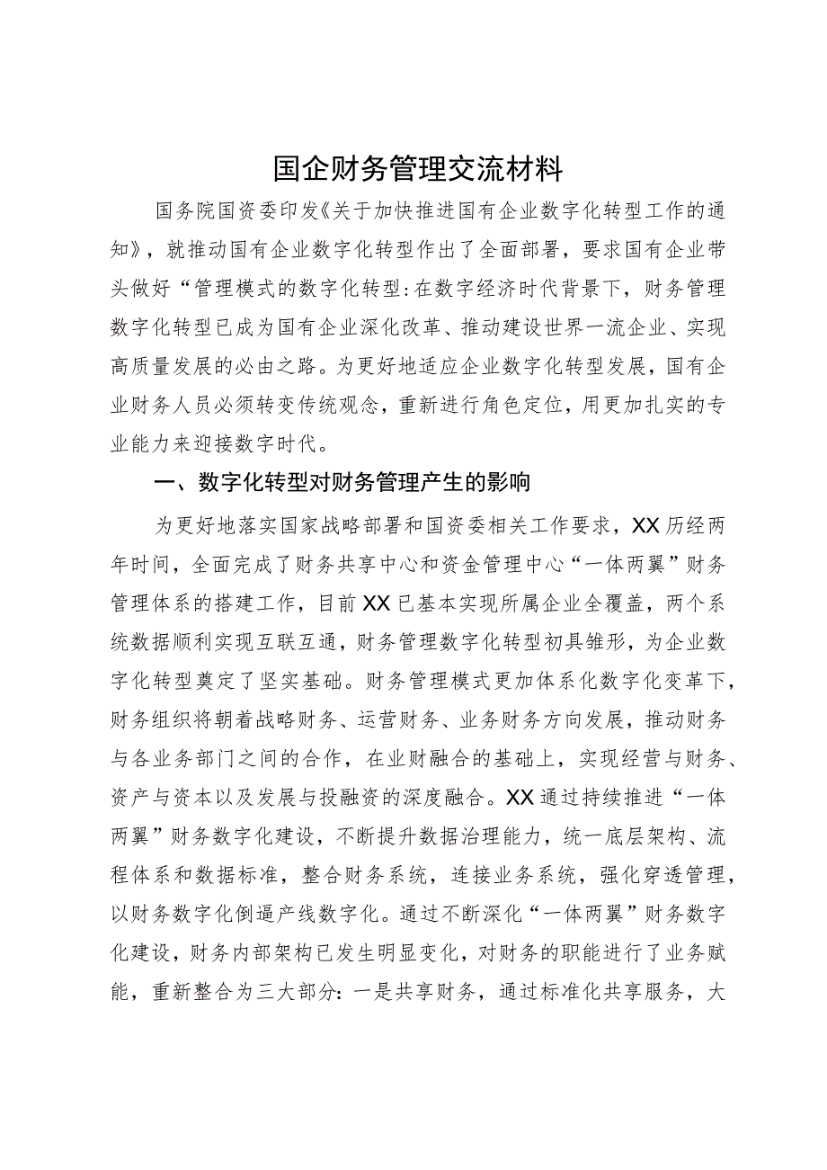 国企财务管理交流材料.docx_第1页