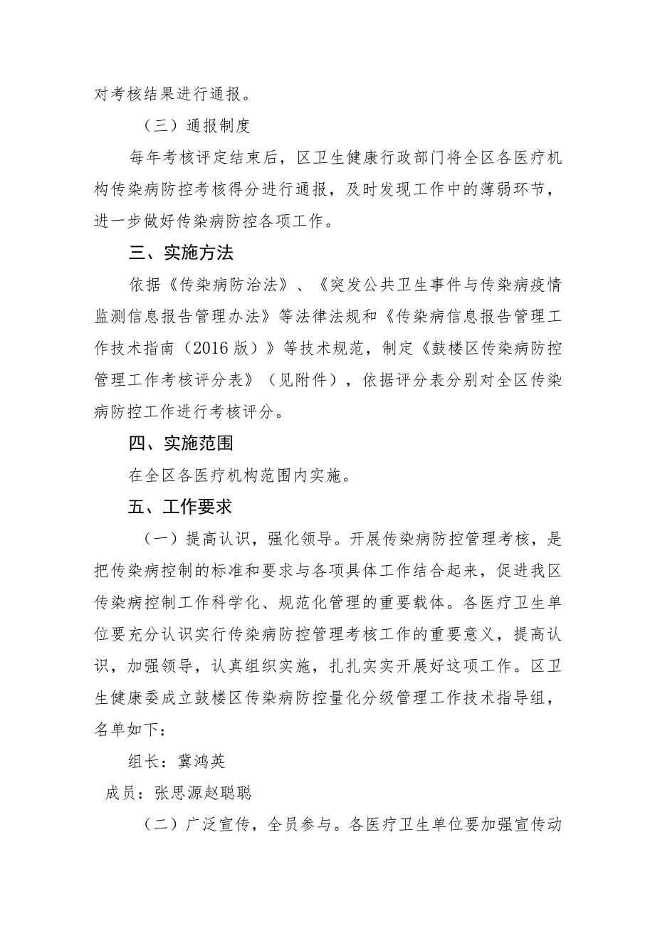 鼓楼区传染病防控工作管理考核实施方案.docx_第2页