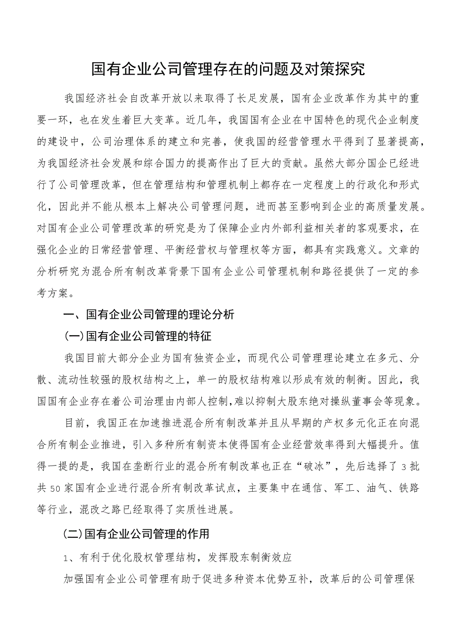 国有企业公司管理存在的问题及对策探究.docx_第1页