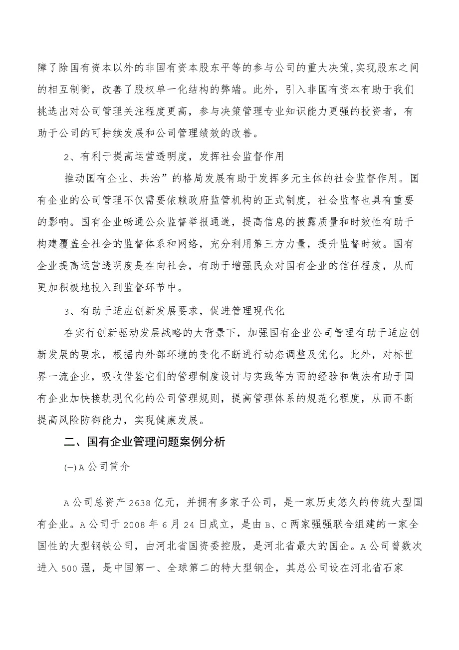 国有企业公司管理存在的问题及对策探究.docx_第2页