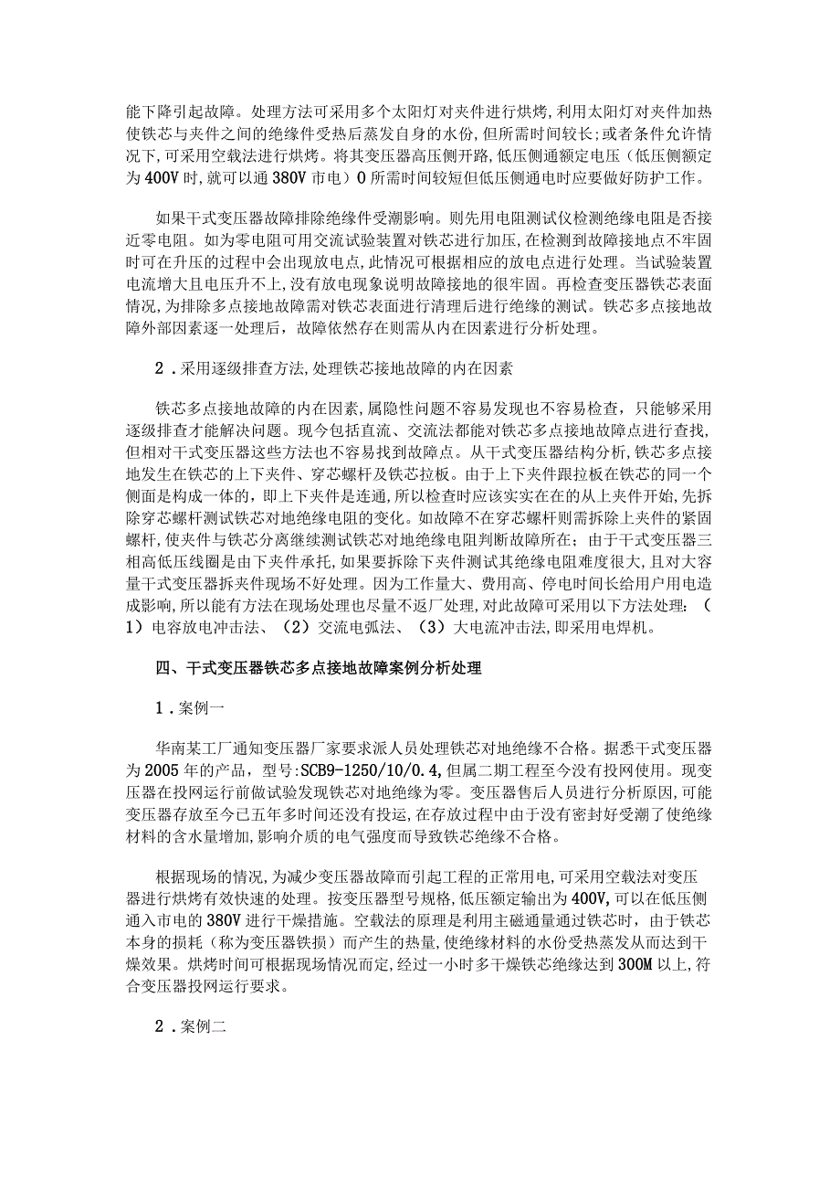 电气百科：干式变压器铁芯接地故障分析处理及案例分析.docx_第2页