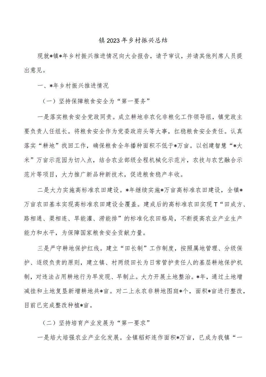 镇2023年乡村振兴总结.docx_第1页