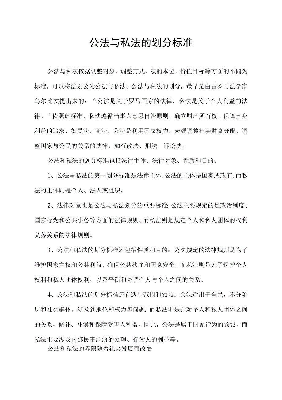 公法与私法的划分标准.docx_第1页