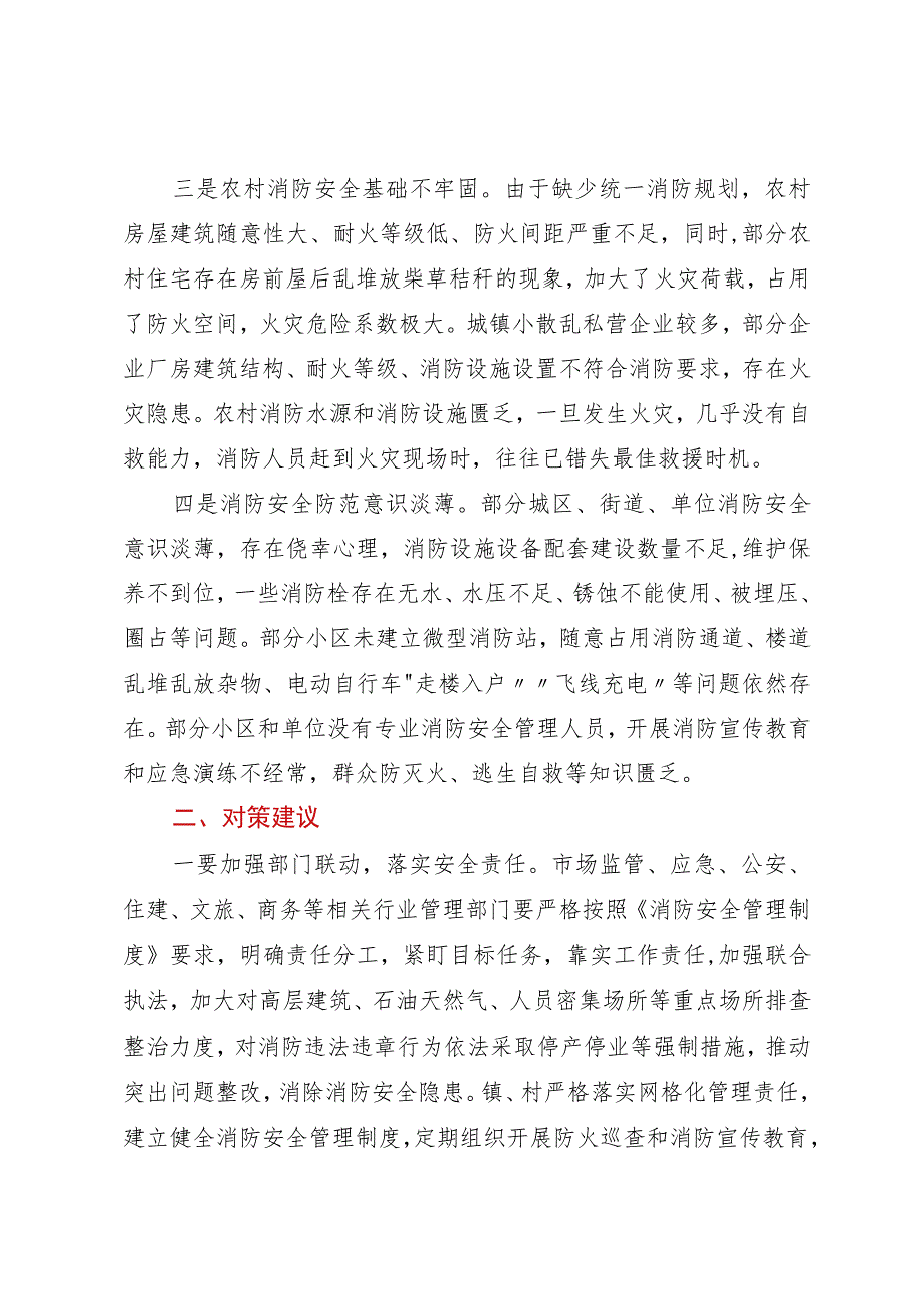 消防安全工作存在问题及对策建议.docx_第2页