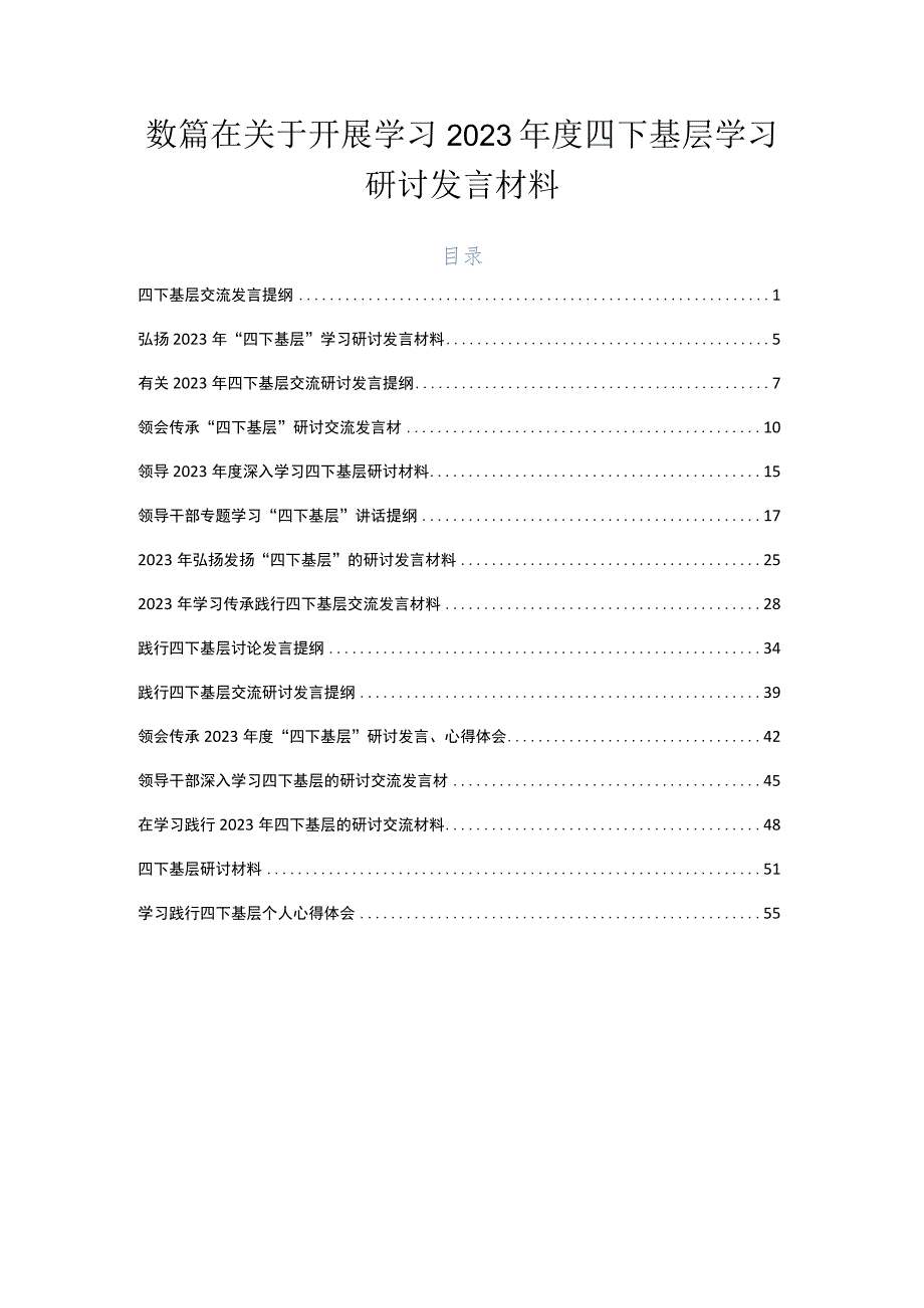 数篇在关于开展学习2023年度四下基层学习研讨发言材料.docx_第1页