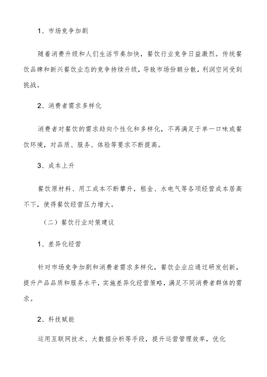 餐饮企业创新与品牌建设的重要性分析.docx_第2页